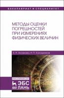 Методы оценки погрешностей при измерениях физических величин - Н. П. Калашников 