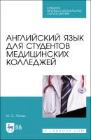 Английский язык для студентов медицинских колледжей - М. С. Попаз 
