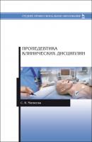 Пропедевтика клинических дисциплин - С. И. Матвеева 