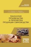 Технология производства и переработки продукции свиноводства - В. Г. Кахикало 