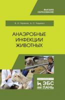 Анаэробные инфекции животных - В. И. Терехов 