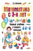 Математика с 3-х лет - Г. П. Шалаева Первый учебник вашего малыша