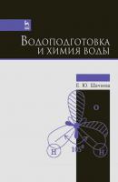 Водоподготовка и химия воды - Е. Ю. Шачнева 