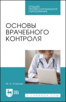 Основы врачебного контроля - М. А. Егорова 