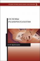Основы реаниматологии - О. Ю. Бурмистрова 