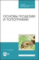Основы геодезии и топографии - А. Н. Соловьев 