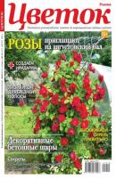 Цветок 15-2021 - Редакция журнала Цветок Редакция журнала Цветок