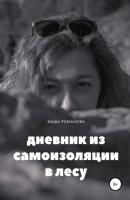 Дневник из самоизоляции в лесу - Маша Романова 