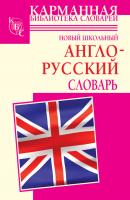 Новый школьный англо-русский словарь - Г. П. Шалаева Карманная библиотека словарей