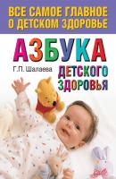 Азбука детского здоровья - Г. П. Шалаева 
