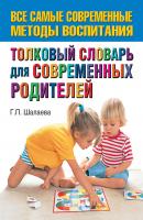 Толковый словарь для современных родителей - Г. П. Шалаева 
