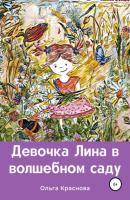 Девочка Лина в волшебном саду - Ольга Краснова 
