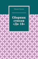 Сборник стихов «До 18» - Михаил Гапонов 