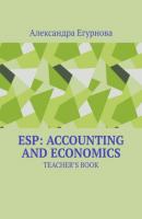 ESP: Accounting and Economics. Teacher’s book - Александра Егурнова 