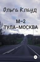 М-2 Тула-Москва - Ольга Клауд 