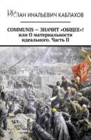 Communis – значит «общее»! или О материальности идеального. Часть II - Руслан Инальевич Каблахов 