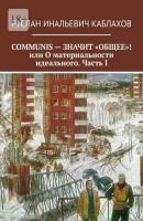 Communis – значит «общее»! или О материальности идеального. Часть I - Руслан Инальевич Каблахов 
