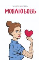 Моялюбовь - Ксения Юрьевна Семисоха 