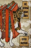 Кот, который любил книги - Сосукэ Нацукава Азбука-бестселлер