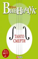 Танго смерти - Юрий Винничук 