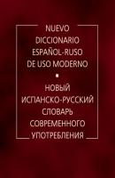 Новый испанско-русский словарь современного употребления - А. В. Садиков 