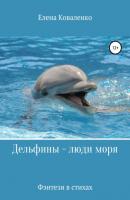 Дельфины – люди моря - Елена Ивановна Коваленко 