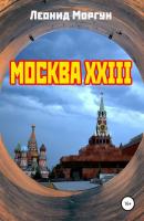 Москва XXIII - Леонид Иванович Моргун 