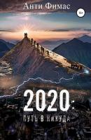 2020. Путь в никуда - Анти Фимас 