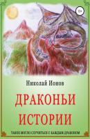 Драконьи истории - Николай Евгеньевич Ионов 