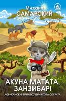 Акуна матата, Занзибар! Африканские приключения кота Сократа - Михаил Самарский Радуга для друга