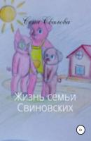 Жизнь семьи Свиновских - Соня Свалова 