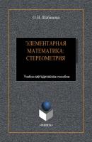 Элементарная математика: стереометрия - Ольга Шабашова 