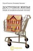 Доступное жилье: люди и национальный проект - Сергей Глазунов 