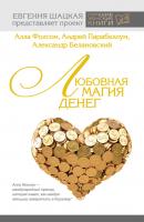 Любовная магия денег - Андрей Парабеллум 
