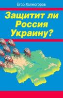 Защитит ли Россия Украину? - Егор Холмогоров 
