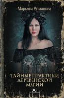 Тайные практики деревенской магии - Марьяна Романова Элита экстрасенсов