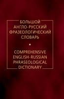 Большой англо-русский фразеологический словарь - А. В. Кунин 