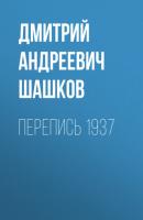 Перепись 1937 - Дмитрий Андреевич Шашков 