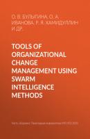 Tools of organizational change management using swarm intelligence methods - О. В. Булыгина Прикладная информатика. Научные статьи
