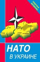 НАТО в Украине. Секретные материалы - Сборник 