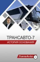 «ТрансАвто-7». История основания - Виталий Васильевич Улановский 