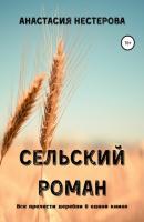 Сельский роман - Анастасия Нестерова 
