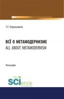 Всё о метамодернизме. (Монография) - Левани Гочевич Берукашвили 