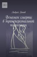 Феномен смерти в трансперсональной психологии - Андрей Попов 