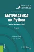 Математика на Python. (Бакалавриат, Магистратура). Учебник. - Сергей Яковлевич Криволапов 