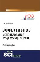 Эффективное использование СУБД MS SQL Server. (Бакалавриат). Учебное пособие - Юрий Николаевич Кондрашов 
