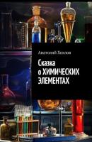 Сказка о химических элементах - Анатолий Хохлов 