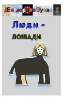Люди – лошади - Екатерина Зуева 