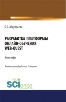 Разработка платформы онлайн-обучения web-quest. (Бакалавриат). Монография - Озода Сафибуллаевна Абдуллаева 