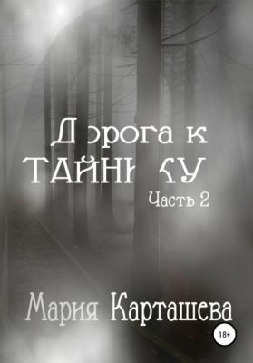 Дорога к ТАЙНИКУ. Часть 2 - Мария Карташева 